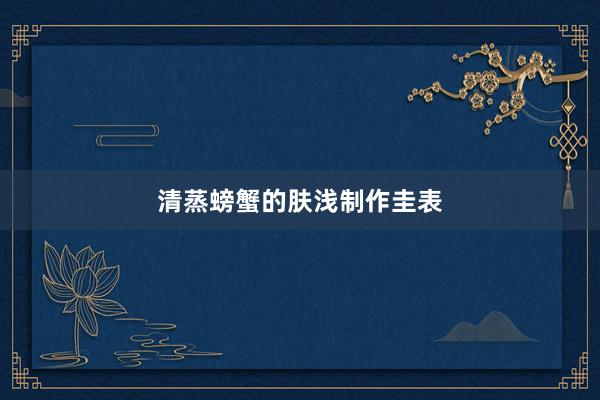 清蒸螃蟹的肤浅制作圭表