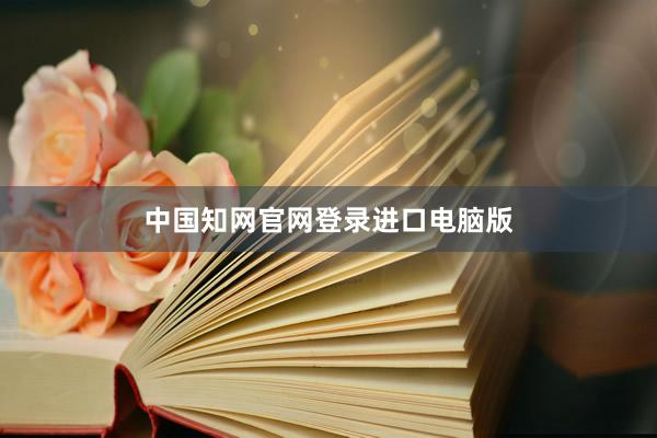 中国知网官网登录进口电脑版